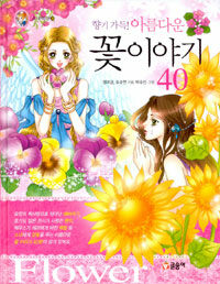 (향기 가득! 아름다운) 꽃이야기 40 