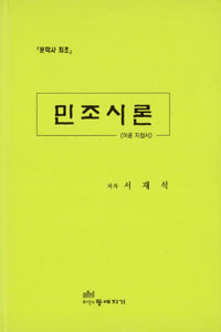 (문학사 최초) 민조시론 : 이론 지침서