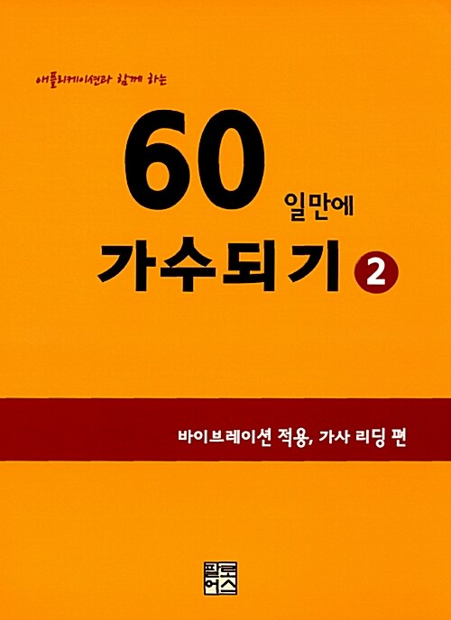 [중고] 60일만에 가수되기 2