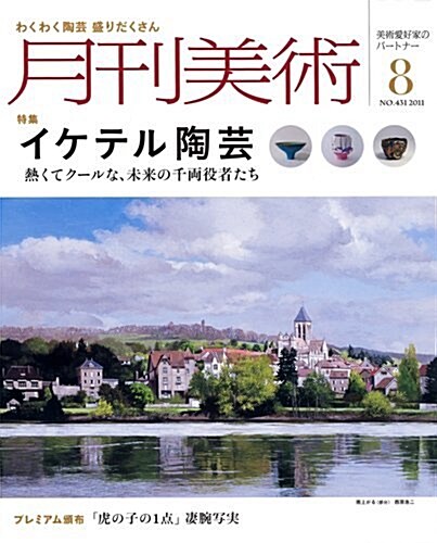 月刊 美術 2011年 08月號 [雜誌] (月刊, 雜誌)