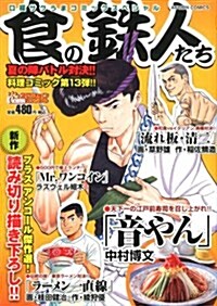 食の鐵人たち 口福サクうまコミックスペシャル (アクションコミックス(COINSアクションオリジナル)) (コミック)