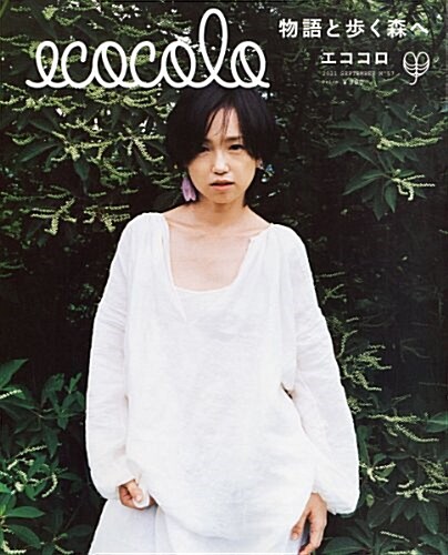 ecocolo (エココロ) 2011年 09月號 [雜誌] (隔月刊, 雜誌)