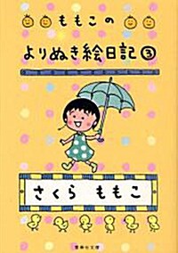 ももこのよりぬき繪日記 3 (集英社文庫 さ 24-16) (文庫)