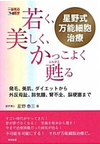 若く、美しく、かっこよく蘇る 星野式萬能細胞治療 (一步先の醫學シリ-ズ) (單行本(ソフトカバ-))