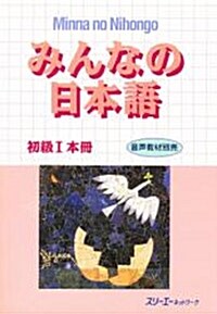 みんなの日本語: 初級1本冊 (Paperback)