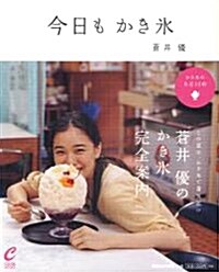 蒼井優「春夏秋冬 かき氷」 (CASA BOOKS) (單行本)