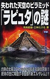 失われた天空のピラミッド「ラピュタ」の謎 (ム-·ス-パ-ミステリ-·ブックス) (單行本)