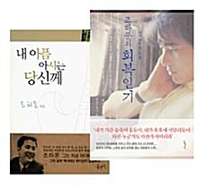 조하문의 회복일기 + 내 아픔 아시는 당신께 - 전2권