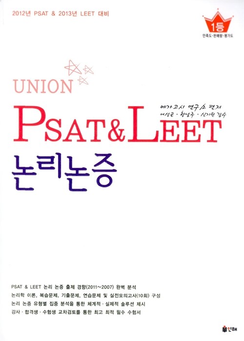 Union PSAT & LEET 논리논증