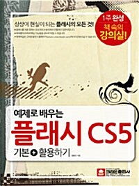 예제로 배우는 플래시 CS5