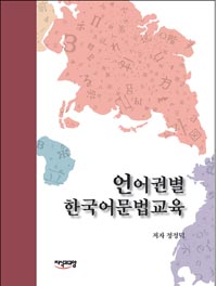 언어권별 한국어문법교육 