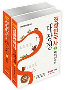 경찰한국사 대장정 - 전2권