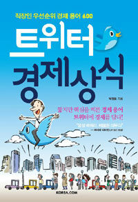 트위터 경제상식 =직장인 우선선위 경제 용어600 /Twitter economics 