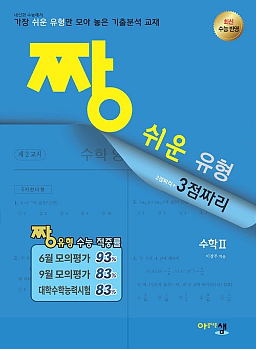 짱 쉬운 유형 수학 2 (2019년 고3용)
