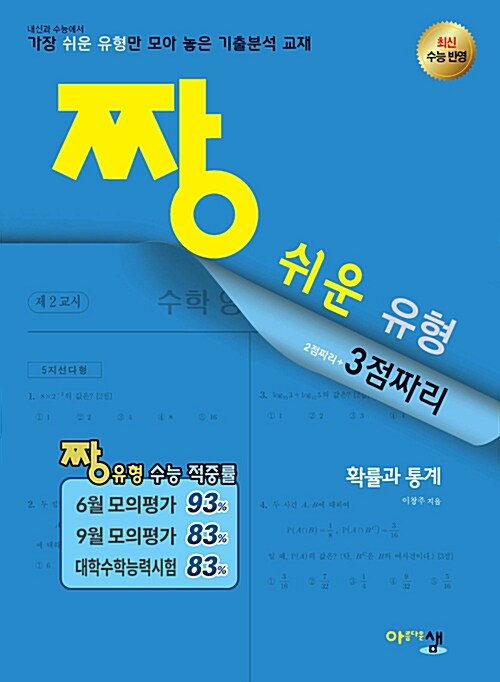 [중고] 짱 쉬운 유형 확률과 통계 (2019년 고3용)