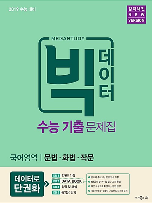 메가스터디 빅데이터 수능기출문제집 국어영역 문법.화법.작문 (2018년)