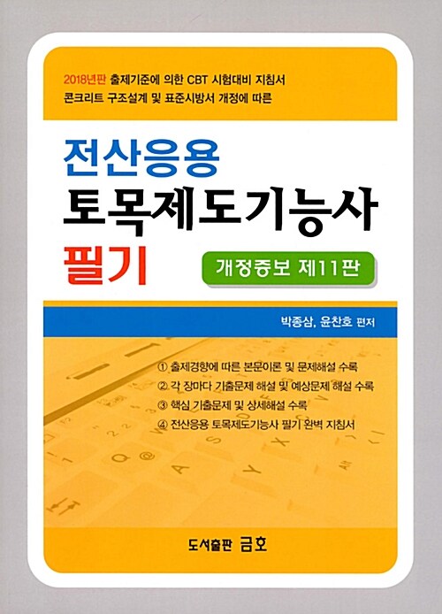 [중고] 2018 전산응용 토목제도기능사 필기