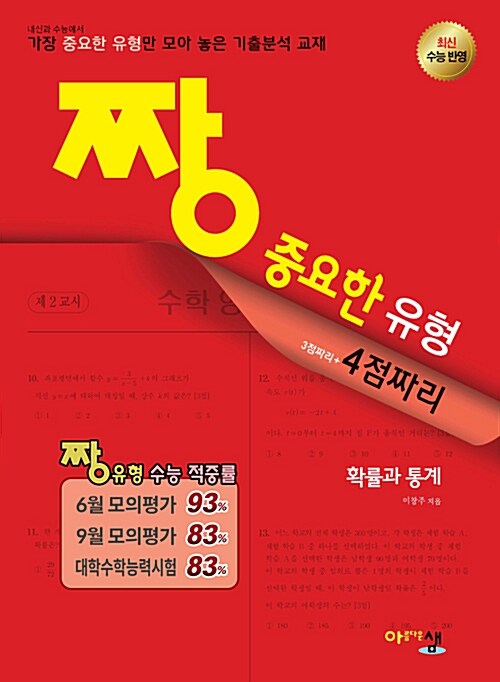 짱 중요한 유형 확률과 통계 (2019년 고3용)