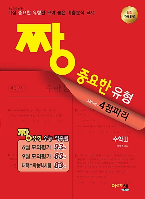 짱 중요한 유형 수학 2 (2019년 고3용)