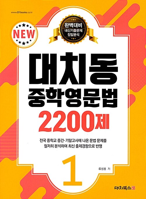 [중고] 대치동 중학영문법 2200제 1