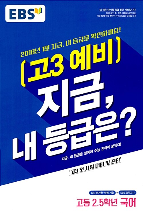 [중고] EBS 예비 고3 지금, 내 등급은? 국어 (2018년)