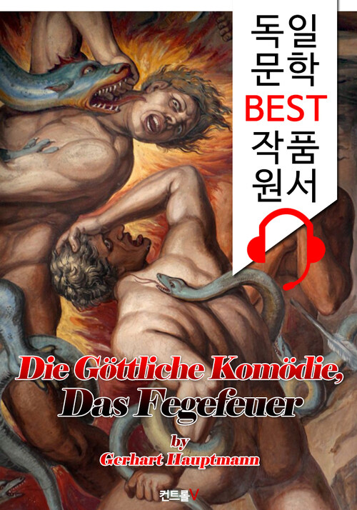 단테 신곡 지옥편 (Die Göttliche Komödie, Das Fegefeuer) : 독일어+영어 원서 읽고/듣기!