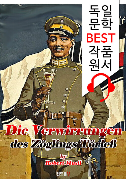 생도 퇴를레스의 혼란 (Die Verwirrungen des Zoeglings Toerleß) : 독일어+원어민 음성 낭독 1석 2조 함께 원서 읽기!