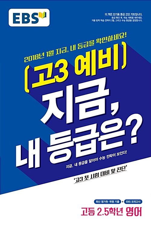 EBS 예비 고3 지금, 내 등급은? 영어 (2018년)