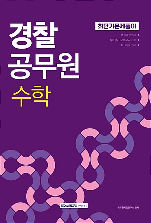 2018 경찰공무원 수학 최단기 문제풀이