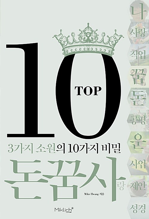 TOP10 돈꿈사