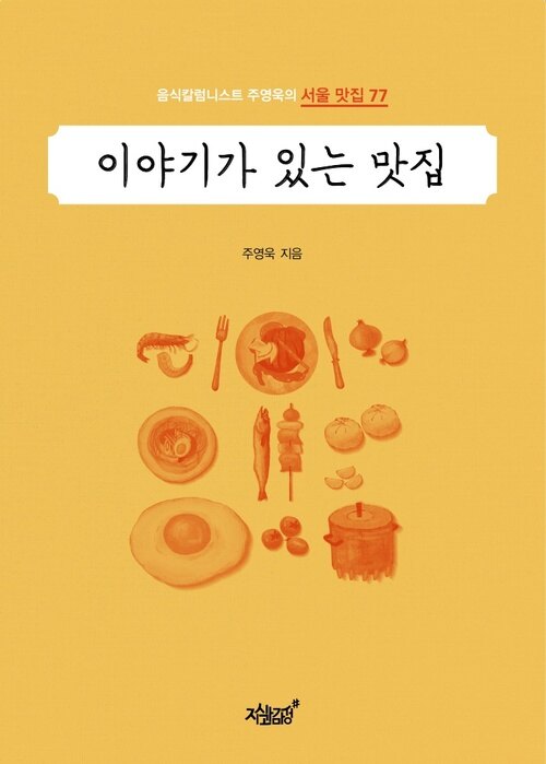 이야기가 있는 맛집