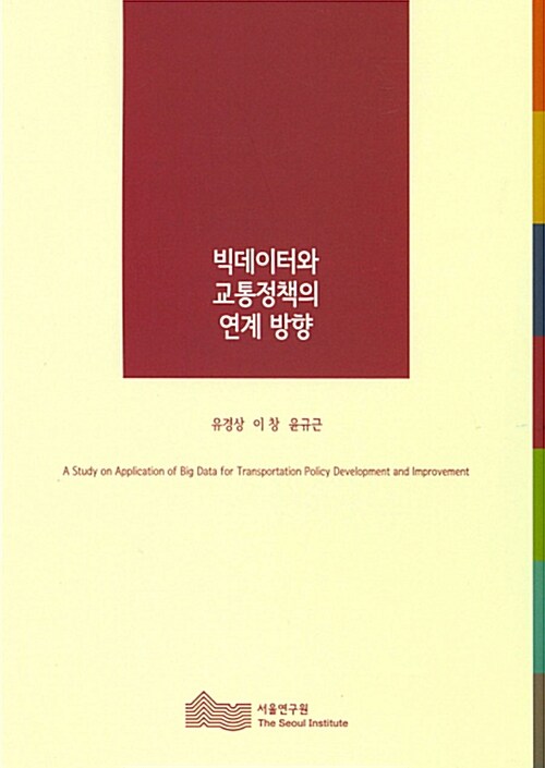 빅데이터와 교통정책의 연계 방향