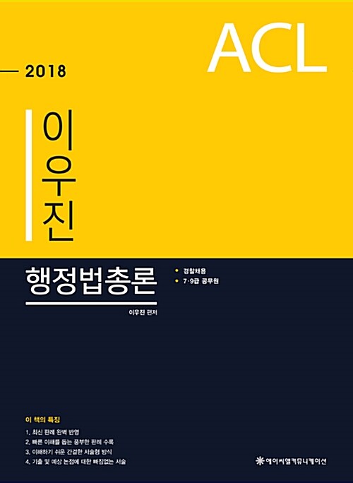 [중고] 2018 ACL 이우진 행정법총론