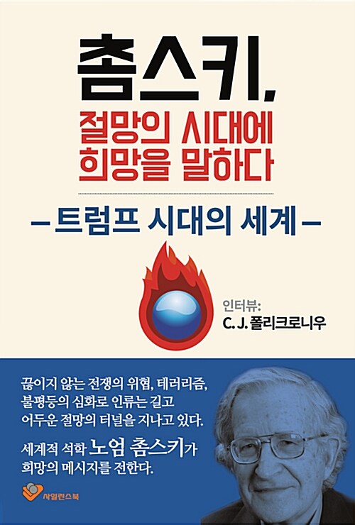 [중고] 촘스키, 절망의 시대에 희망을 말하다