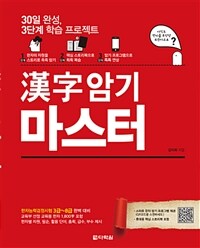 漢字 암기 마스터 :30일 완성, 3단계 학습 프로젝트 