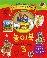 두란노 어린이 그림성경 놀이북 3