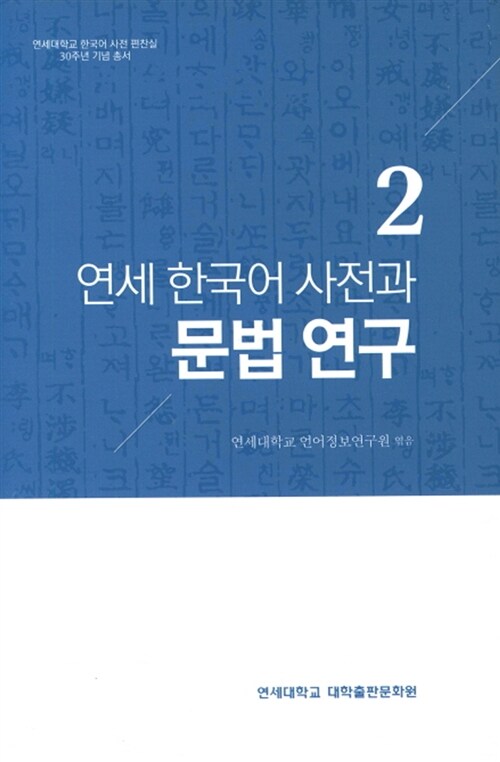 연세 한국어 사전과 문법 연구