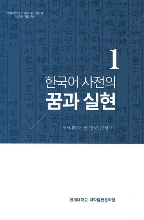 한국어 사전의 꿈과 실현