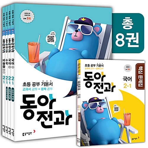 동아 전과 2-1 - 전8권 (2018년)