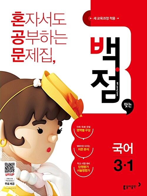 동아 백점맞는 시리즈 국사과 세트 3-1 - 전3권 (2018년)