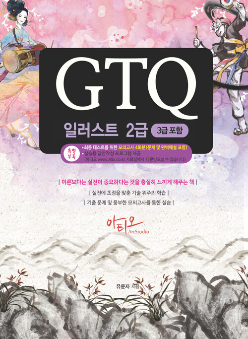 GTQ 일러스트 2급 (3급 포함)