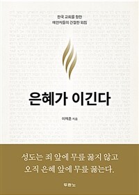 은혜가 이긴다 :한국 교회를 향한 예언자들의 간절한 외침 