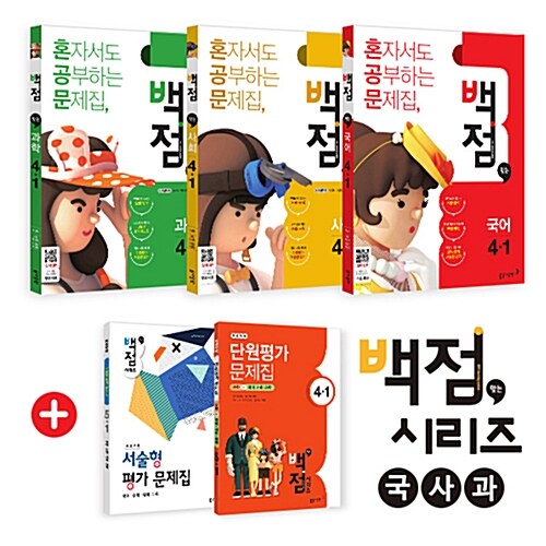 동아 백점맞는 시리즈 국사과 세트 4-1 - 전3권 (2018년)