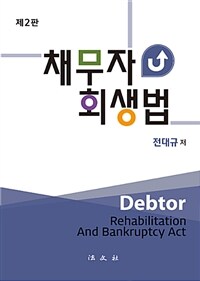 채무자회생법 = 제2판