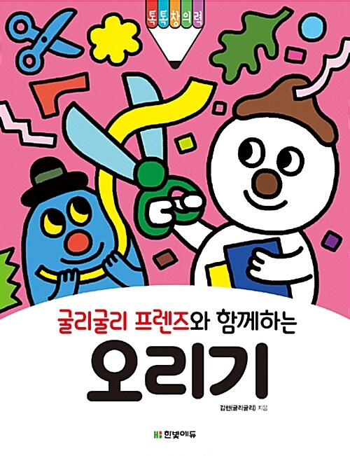 굴리굴리 프렌즈와 함께하는 오리기