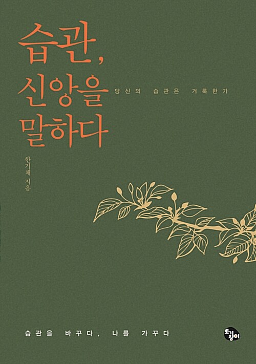 [중고] 습관, 신앙을 말하다