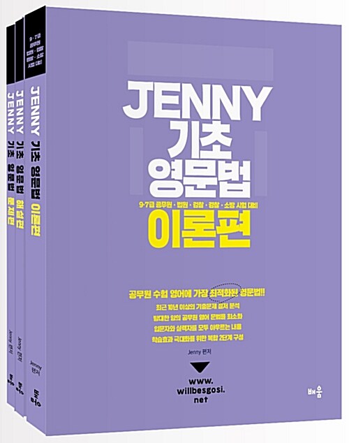 Jenny 기초 영문법 - 전3권
