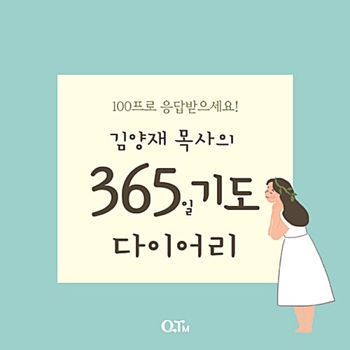 김양재 목사의 365일 기도 다이어리 (스프링)
