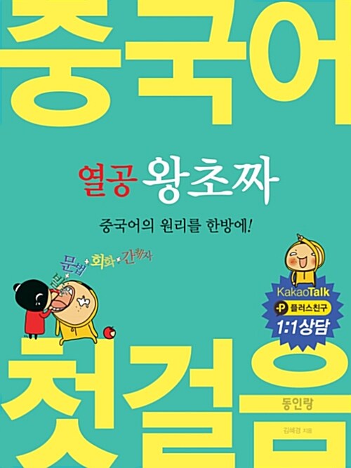 (열공 왕초짜) 중국어 첫걸음