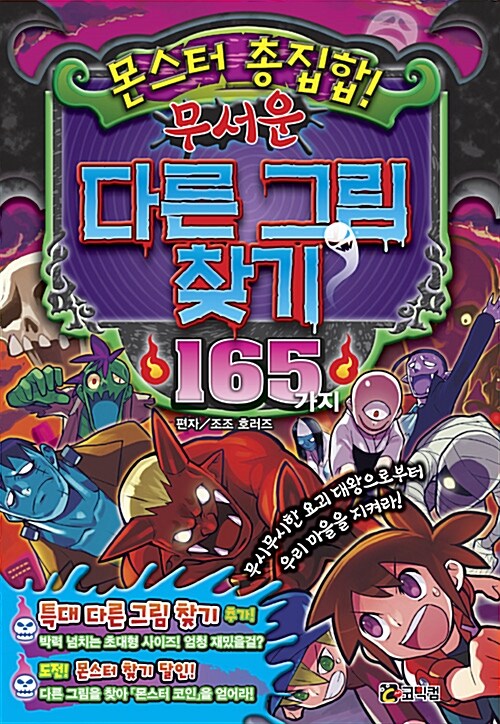 몬스터 총집합! 무서운 다른 그림 찾기 165가지